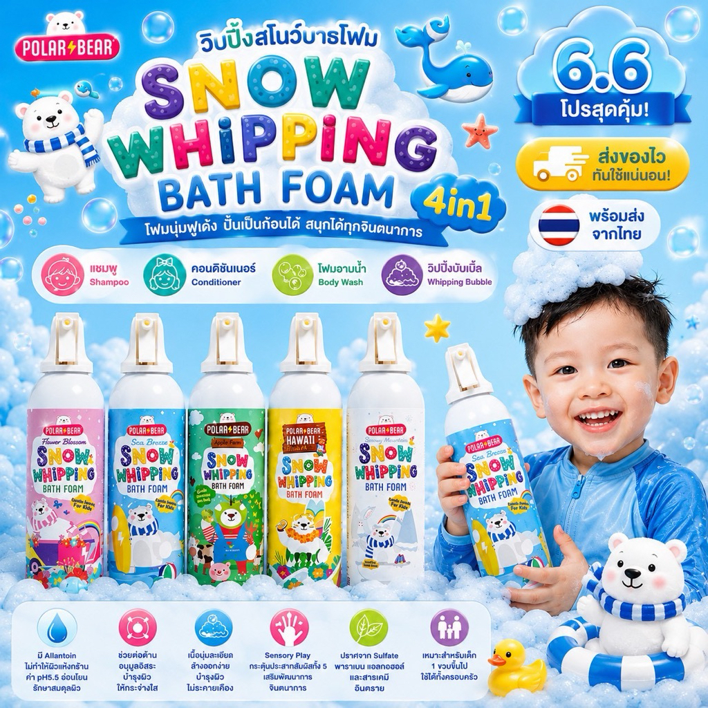 โฟมอาบน้ำปั้นได้ Polarbear Snow Whipping Bath Foam วิปปิ้งสโนว์บาธโฟมเด็ก 4in1