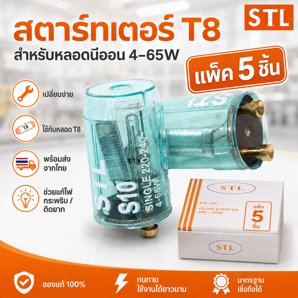 💥(แพ็ค 5 ชิ้น) STL Starter สตาร์ทเตอร์ หลอดนีออน T5/T8 4-65W ใช้คู่กับ หลอดนีออน 18W 36W และ หลอดนีออนกลม 22W 30W 32W