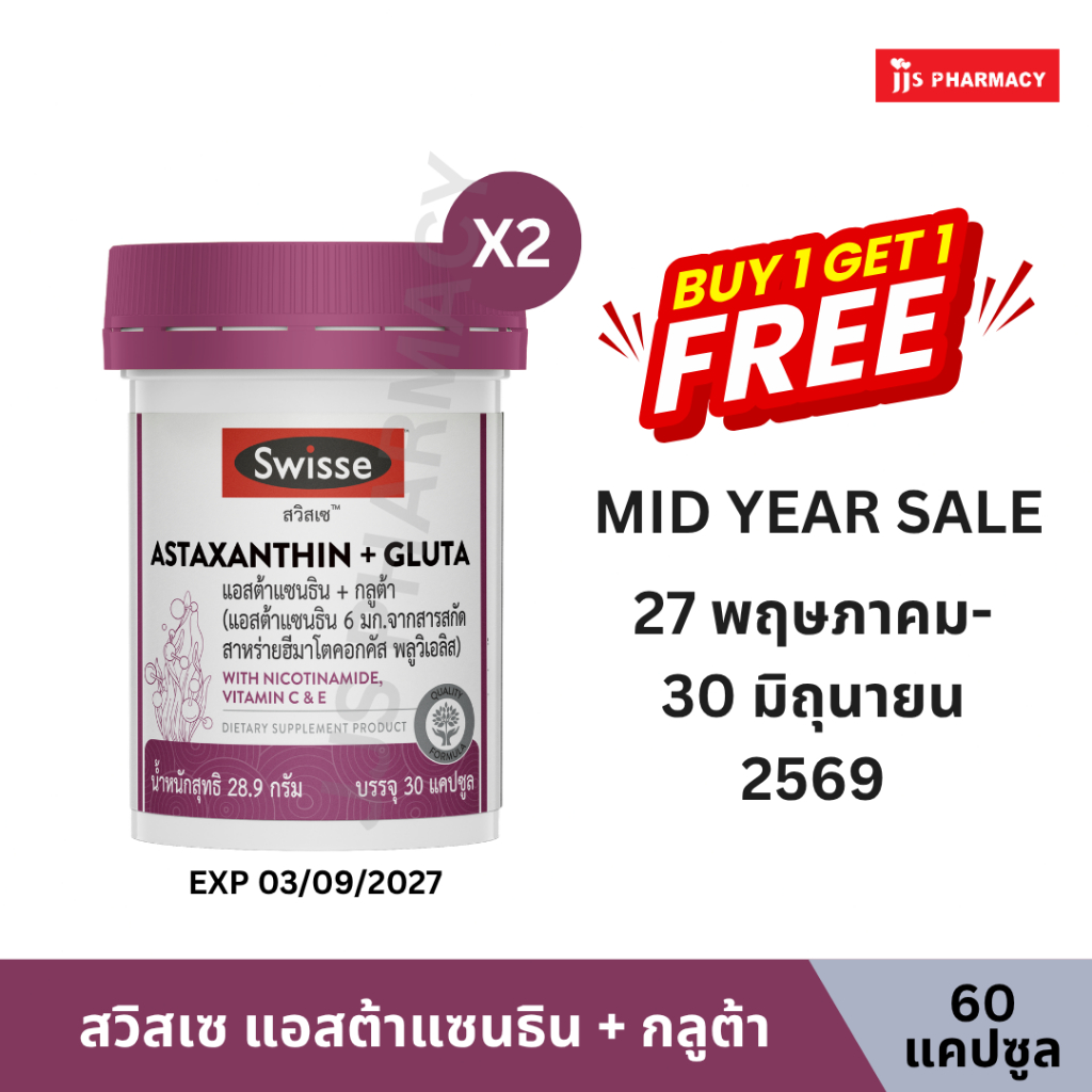 [1แถม1] Swisse Astaxanthin + Gluta สวิสเซ แอสต้าแซนธิน + กลูต้า 30 แคปซูล (หมดอายุ 3/9/27)