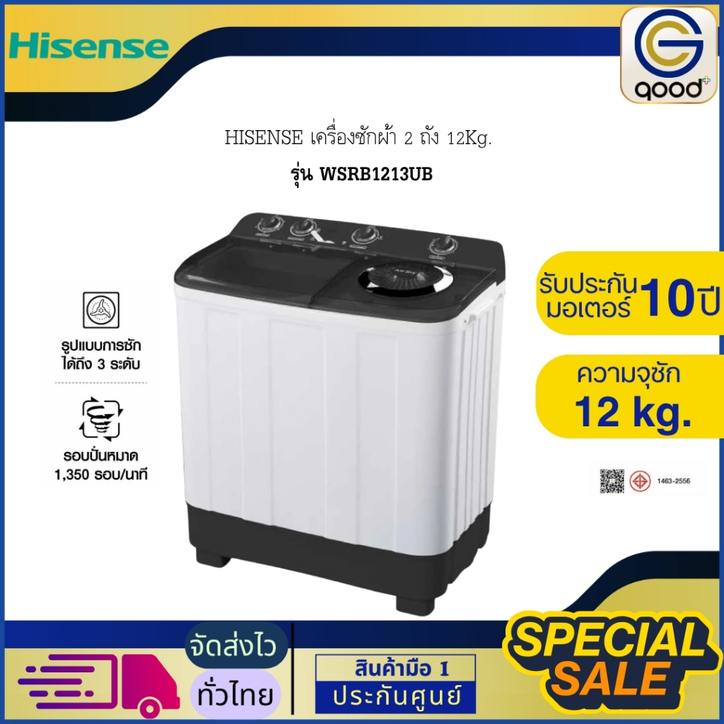 HISENSE เครื่องซักผ้า 2 ถัง  ไฮเซนส์ ซ่อมแซมและดูแลรักษาง่าย 12Kg. รุ่น WSRB1213UB