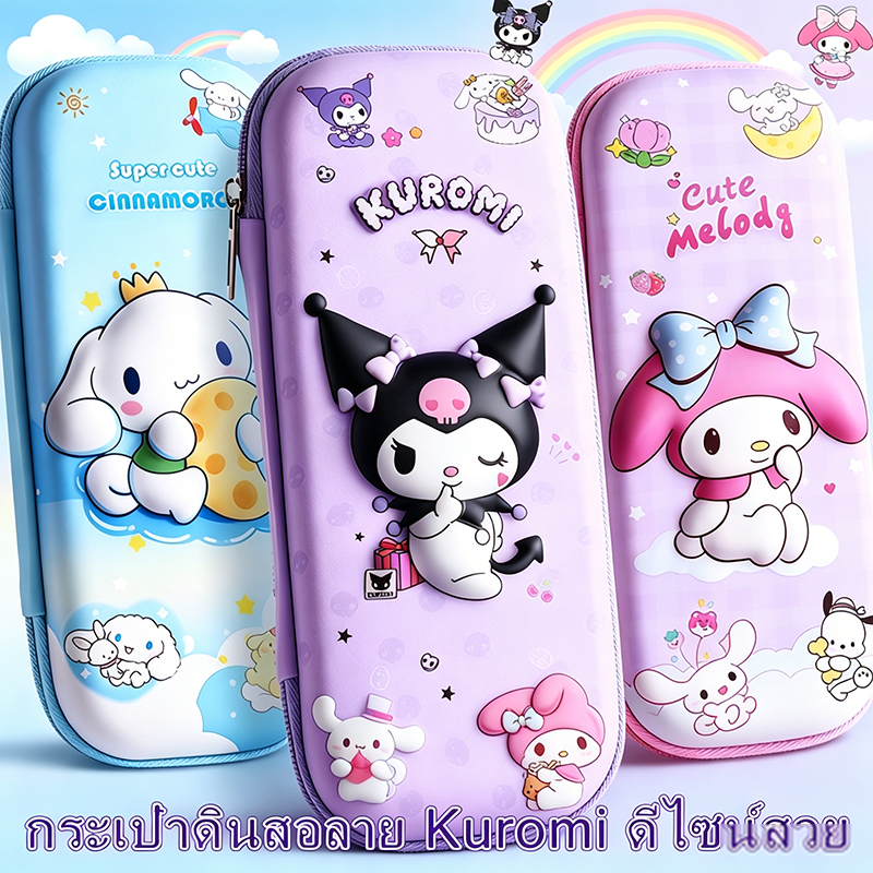 กล่องดินสอน่ารัก Kuromi 3D สกุชชี่นุ่มนิ่ม  กันน้ำ จุอุปกรณ์ได้เยอะ ลายน่ารัก คุณภาพดี ส่งไว ทนทาน ส่งไทย สุดคุ้ม