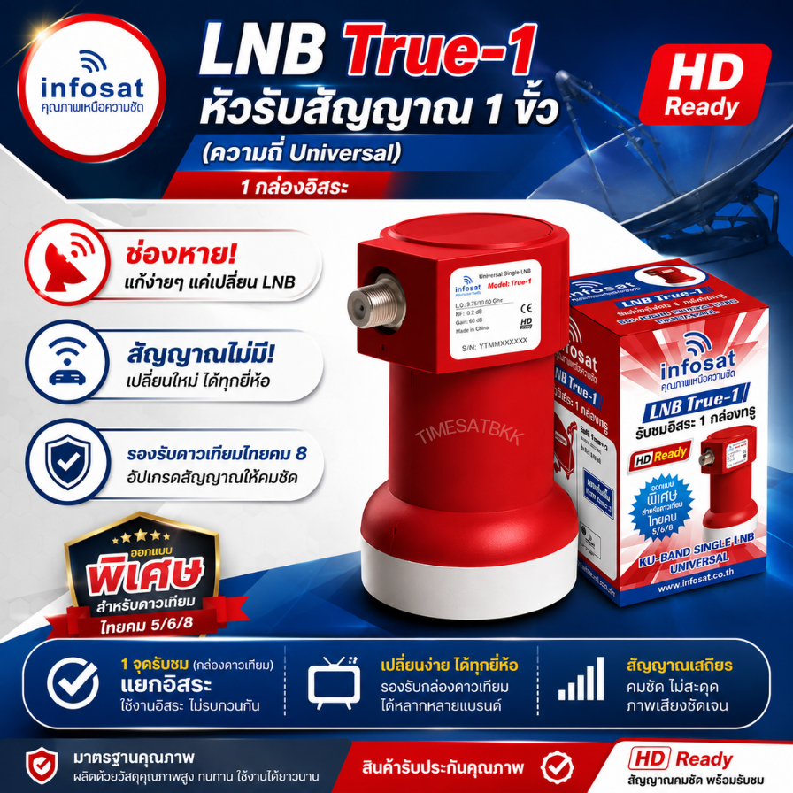 หัวรับสัญญาณ LNB 1ขั้ว True-1 ยี่ห้อ INFOSAT (ความถี่ Universal) (ใช้กับจานทึบ และกล่องทุกรุ่น)