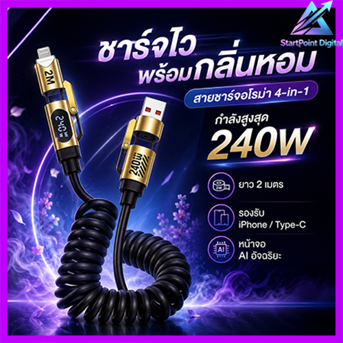 ⚡️ชาร์จเร็ว⚡️สายชาร์จเร็ว 4-in-1 240W สายสปริงยืดได้ 2 เมตร พร้อมหน้าจอ AI ดิจิทัล กลิ่นดอกไม้ พรีเมียม