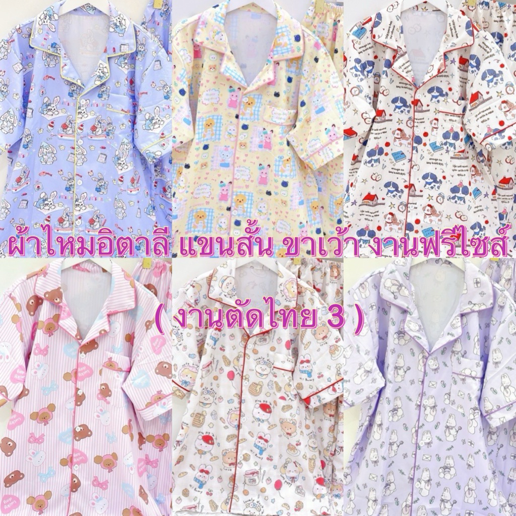 🌈 ตะกร้า 3 งานชุดนอนผ้าไหมอิตาลี แขนสั้น ขาเว้า (งานตัดไทย) ฟรีไซส์