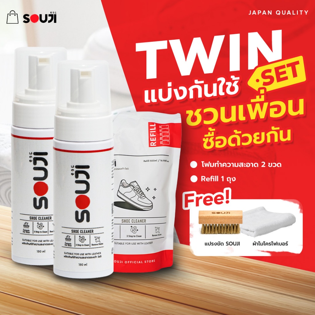 🌟REVIEW 4.9🌟SOUJI TWIN PACK🔥น้ำยาซักรองเท้า มูสโฟม คุ้มX2 แบ่งกันใช้🔥FREE แปรง/ผ้า/ถุงเติม ⚡️ส่งด่วน