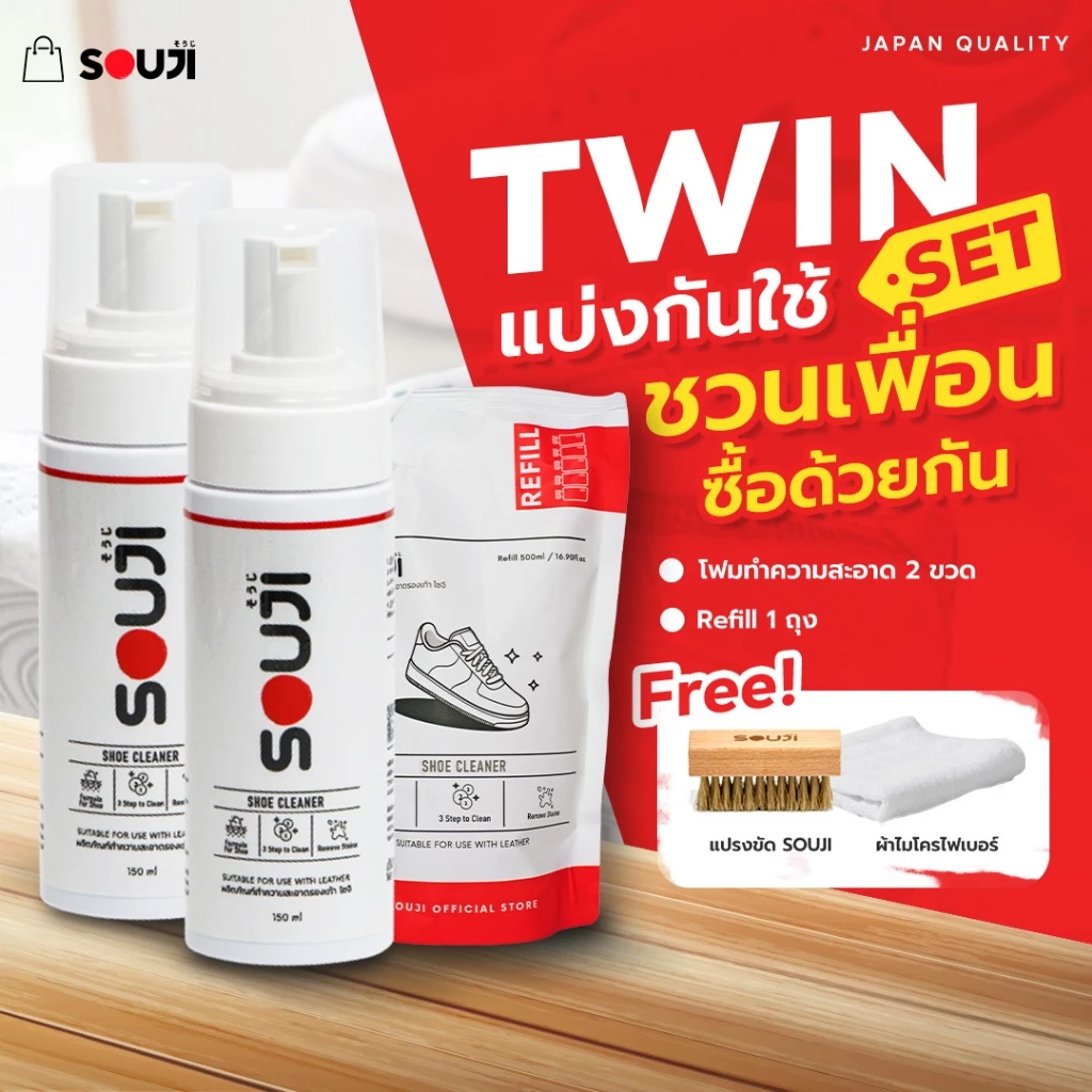 🌟REVIEW 4.9🌟SOUJI TWIN PACK🔥น้ำยาซักรองเท้า มูสโฟม คุ้มX2 แบ่งกันใช้🔥FREE แปรง/ผ้า/ถุงเติม ⚡️ส่งด่วน