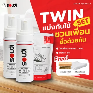 🌟REVIEW 4.9🌟SOUJI TWIN PACK🔥น้ำยาซักรองเท้า มูสโฟม คุ้มX2 แบ่งกันใช้🔥FREE แปรง/ผ้า/ถุงเติม ⚡️ส่งด่วน