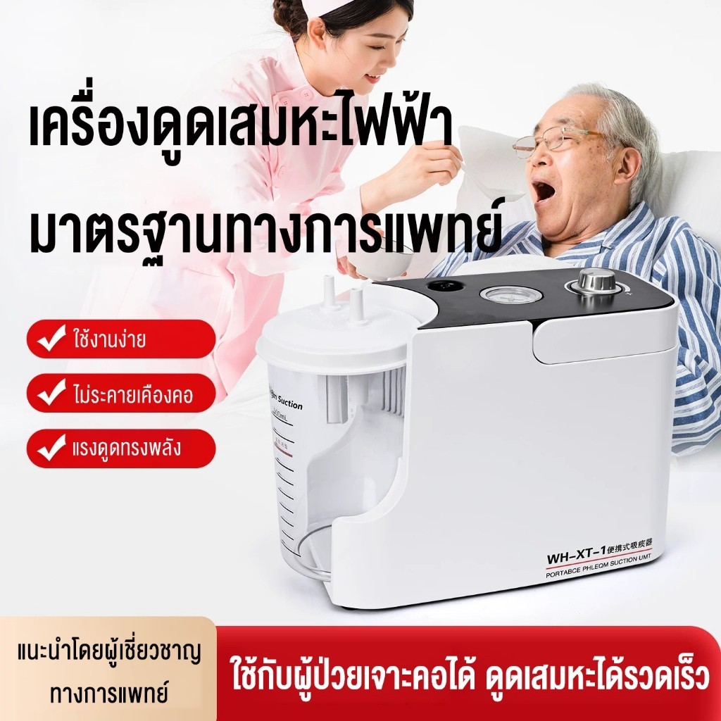 เครื่องดูดเสมหะ ที่ดูดเสมหะ เครื่องดูดเสมหะไฟฟ้า เครื่องดูดเสมหะผู้ใหญ่ suction ดูดเสมหะ
