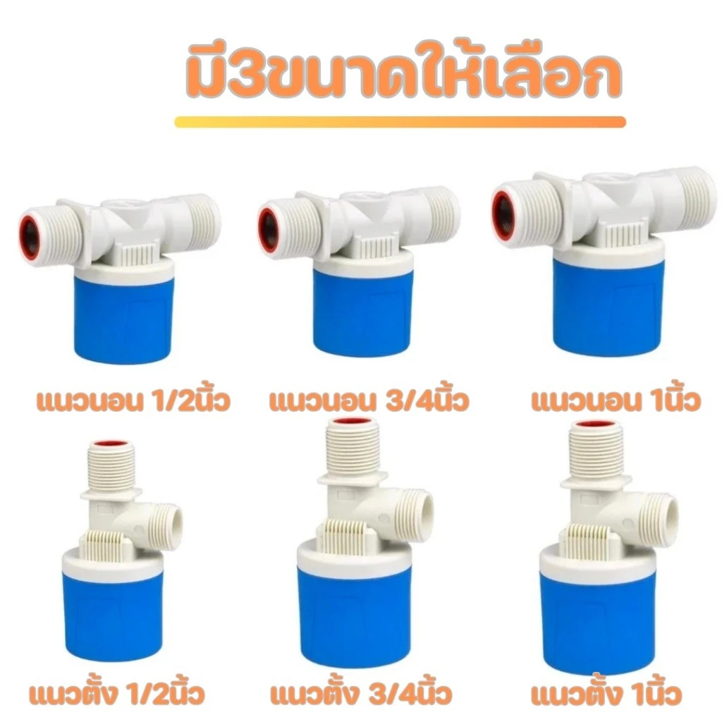 ลูกลอยควบคุมน้ำอัตโนมัติ รุ่นใหม่ แถมงอ90 + เทปพันเกลียว มีขนาด 4 หุน / 6หุน / 1นิ้ว