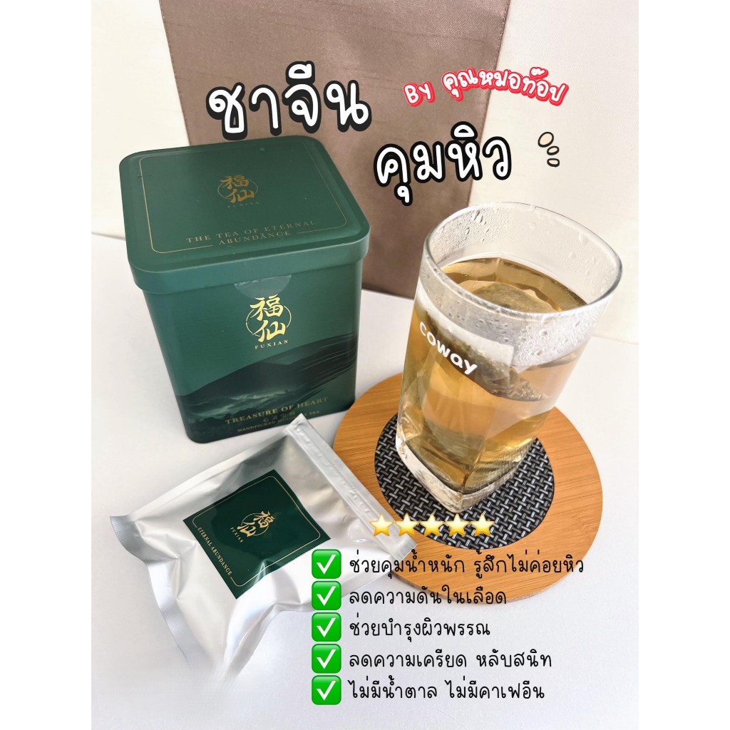 Flash Sale 1แถม1*แท้*ชาฟู่เซียน ชาสมุนไพรจีน ลดคอเลสเตอรอล ลดความเครียด ช่วยผ่อนคลาย สารสกัดธรรมชาติ