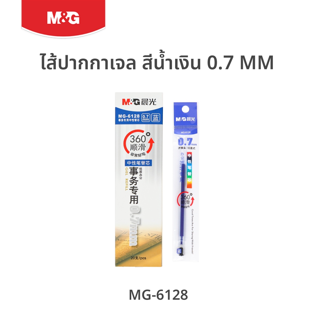 M&G ไส้ปากกาเจล 0.7 mm เขียนลื่น 360° เส้นใหญ่คมชัด ซีลแยกชิ้นป้องกันหมึกแห้ง (สีน้ำเงิน/ดำ/แดง) MG6128