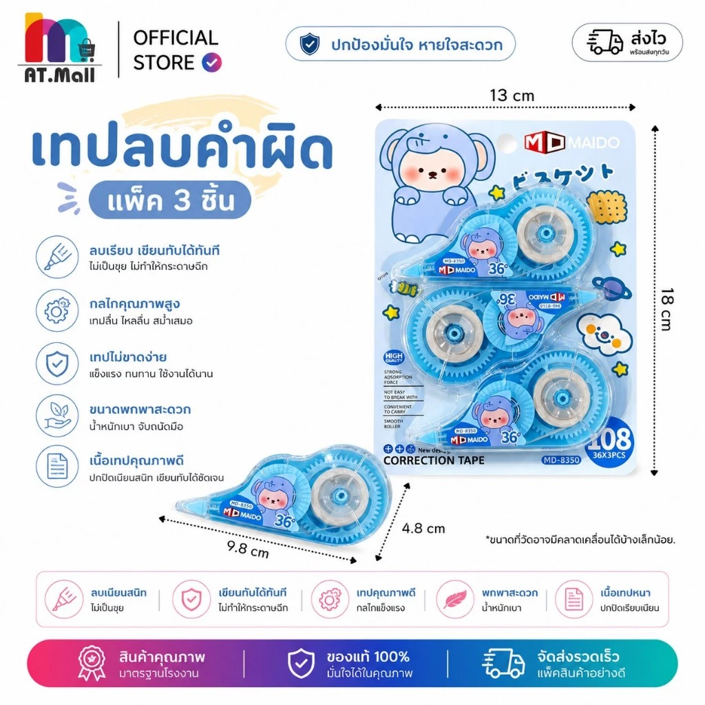 AT.MAll เทปลบคำผิด (5 มม.x36 ม.) | ลิควิดเทปแบบแพ็คคู่ | เนื้อเทปเรียบเนียน ลบง่าย ไม่ขาดตอน พร้อมส่ง หลากหลายแบบ