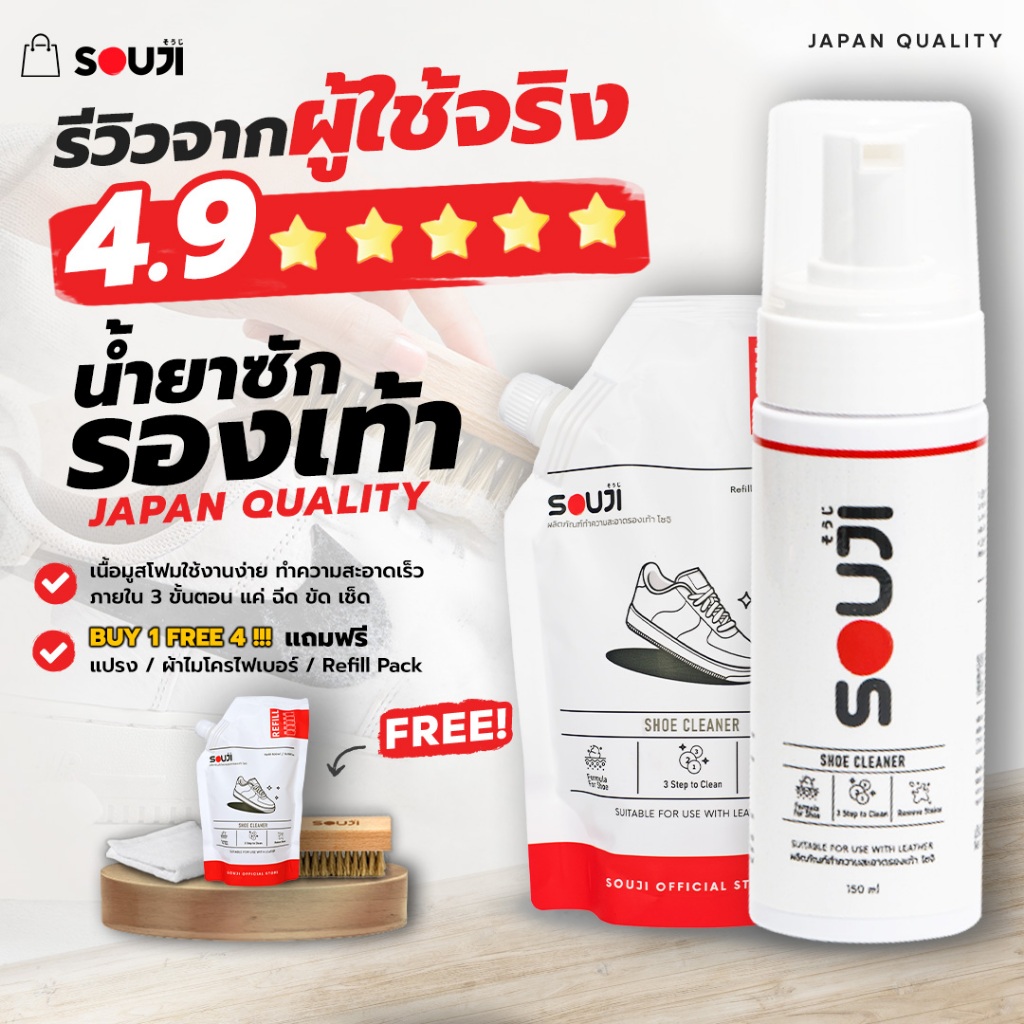 🔥รีวิว 4.9🌟 น้ำยาทำความสะอาดรองเท้า SOUJI Premium Set แบบซักแห้ง FREE ✔️แปรง✔️ผ้า✔️ถุงเติม⚡️ส่งด่วน