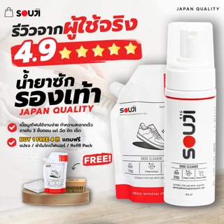 🔥รีวิว 4.9🌟 น้ำยาทำความสะอาดรองเท้า SOUJI Premium Set แบบซักแห้ง FREE ✔️แปรง✔️ผ้า✔️ถุงเติม⚡️ส่งด่วน