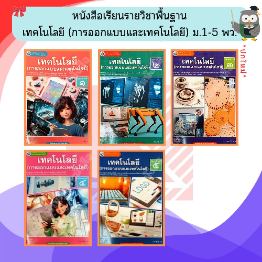 พว หนังสือเรียนรายวิชาพื้นฐาน เทคโนโลยี (การออกแบบและเทคโนโลยี) ม.1-5 #พัฒนาวิชาการ