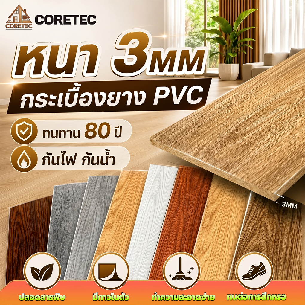 CORETEC กระเบื้องยาง กระเบื้องยางลายไม้ หนา3.0mm กระเบื้องยางมีกาวในตัว【5ตรม/กล่อง 36แผ่น】