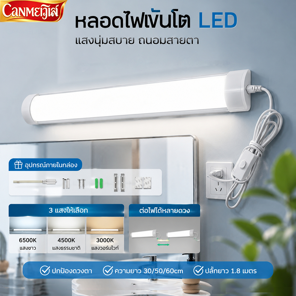 หลอดไฟ LED  หลอดไฟนีออน ไฟพกพา Tube Light หลอดไฟยาว แถบไฟ หลอดฟลูออเรสเซนต์ หลอดประหยัดไฟ +พร้อมสวิตซ์สาย