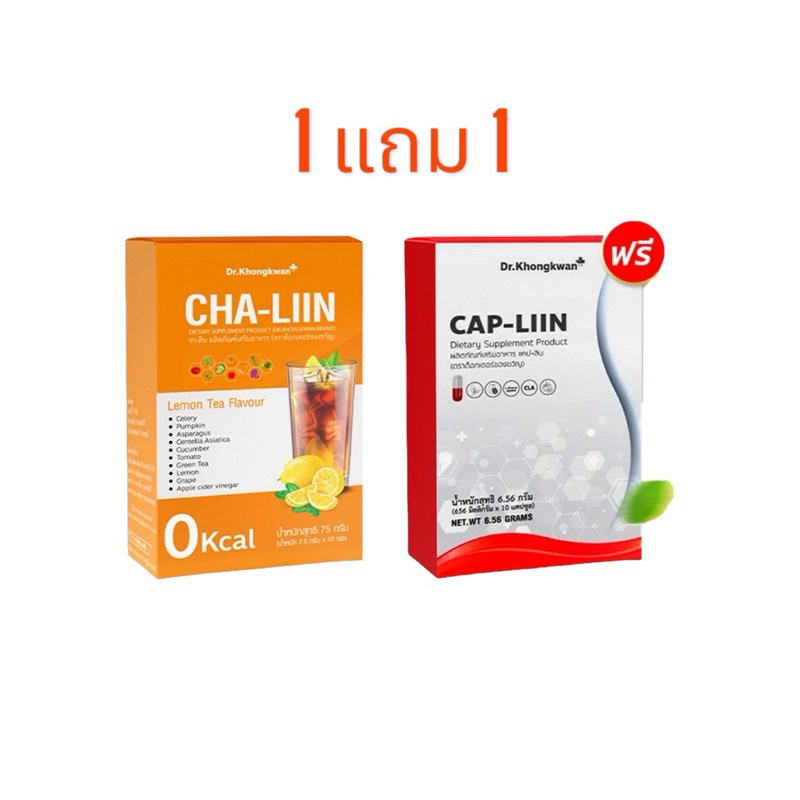 Cha-Liin ชาลีน ดร.ของขวัญ Dr.Khongkwan 1 กล่องมี 10 ซอง & CAP-Liin แคปลีน 10 แคปซูล