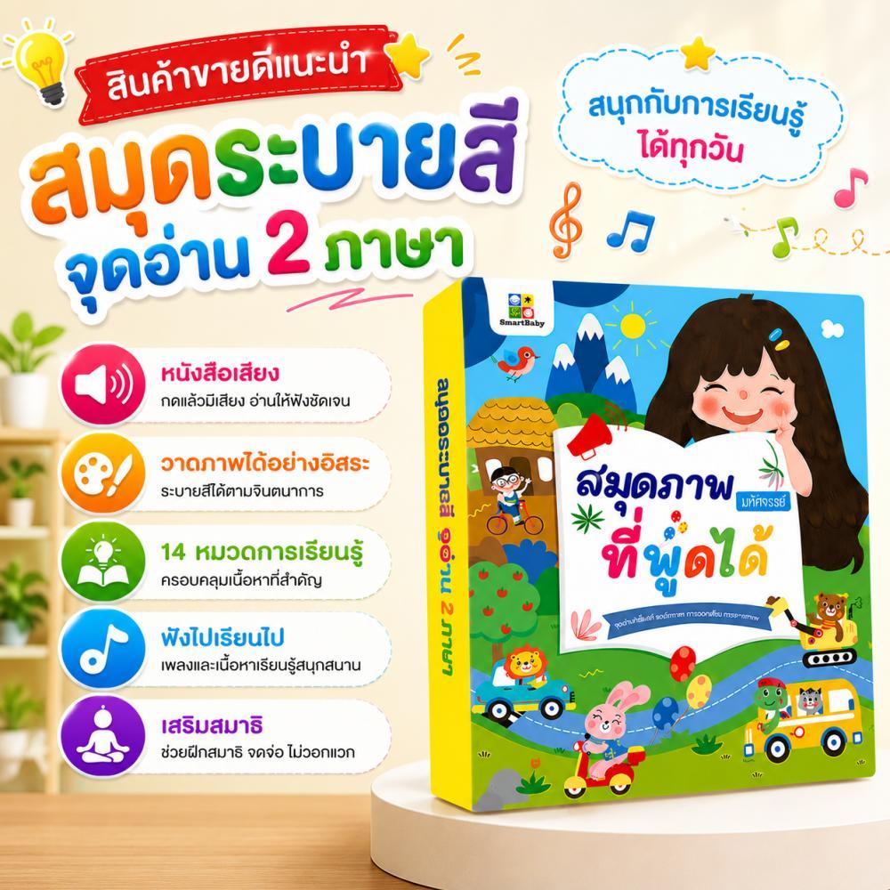 พร้อมส่ง baby toys หนังสือมีเสียงสำหรับเด็ก หนังสือระบายสี ไทย-อังกฤษ  14 หัวข้อ มีนิทานและเพลง