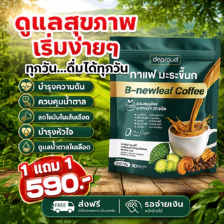 Deproud Official Store - ( ช้อปปี้การันตี ) ดีพราวด์ ) - กาแฟมะระขี้นก กาแฟบำรุงสุขภาพ หอมอร่อย ดื่มง่าย 1 ถุง 30 ซอง