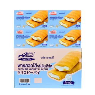 พายสอดไส้กลิ่นโยเกิร์ต หอมละมุน แบรนด์ อลิซ เบเกอรี่ | 1ลัง12กล่อง144 ชิ้น |เปรี้ยวหวานกำลังดี