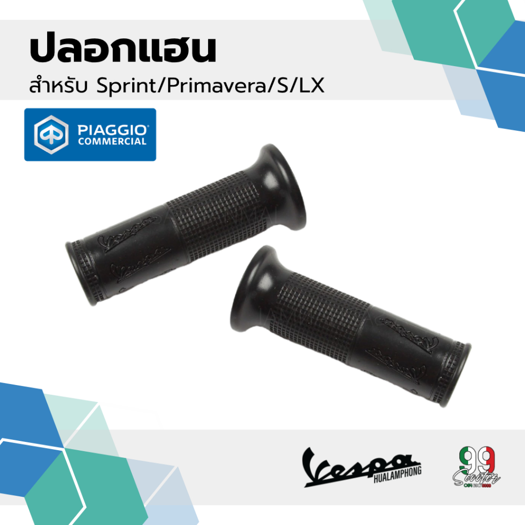 อะไหล่Vespa ปลอกแฮนด์ เวสป้า ของเดิม งานแท้ตรงรุ่น Vespa Sprint, Primavera, S125, LX125