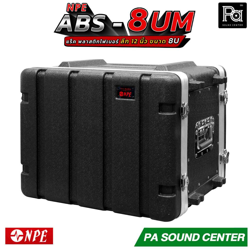 NPE ABS 8UM RACK แร็ค 8 U ลึก 12 นิ้ว Rack ABS 8U ลึก 12" แร็คเครื่องเสียง ABS 8-UM 2 ฝา หน้า หลัง