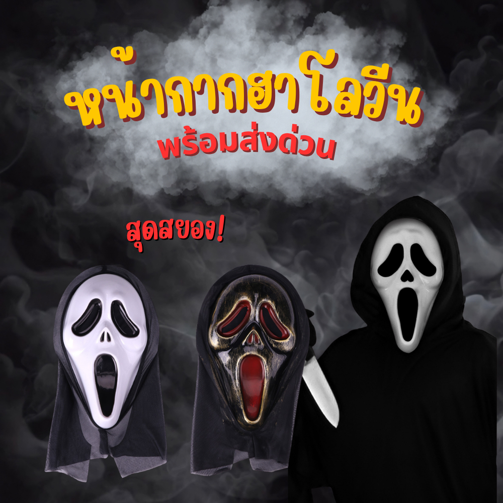 👻พร้อมส่งด่วน👻หน้ากากผีสยอง หน้ากากหลอน ฮาโลวีน โกสต์ คอสเพลย์ พร็อพปาร์ตี้ หนังสยองขวัญ
