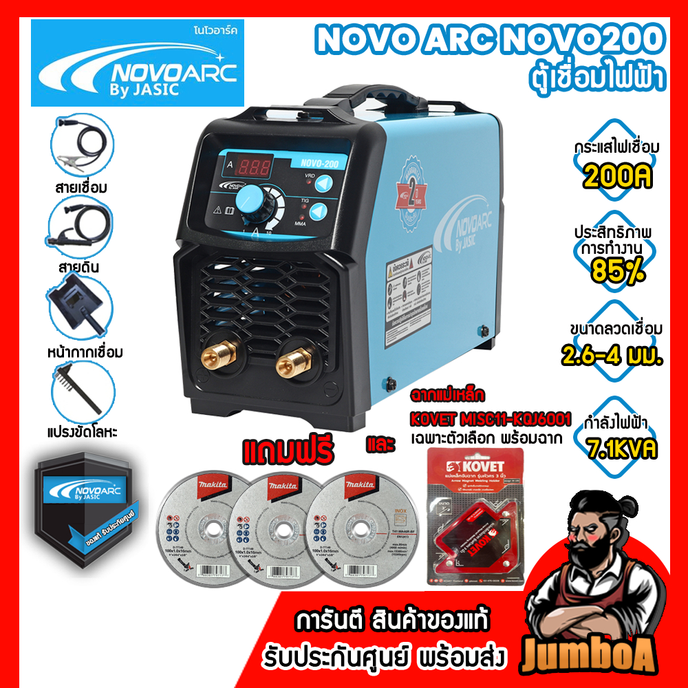 NOVO BY JASIC ARC160 ARC200 NOVO160 NOVO200 ฟรีใบตัดMAKITA ตู้เชื่อมไฟฟ้า สินค้าของแท้รับประกันศูนย์