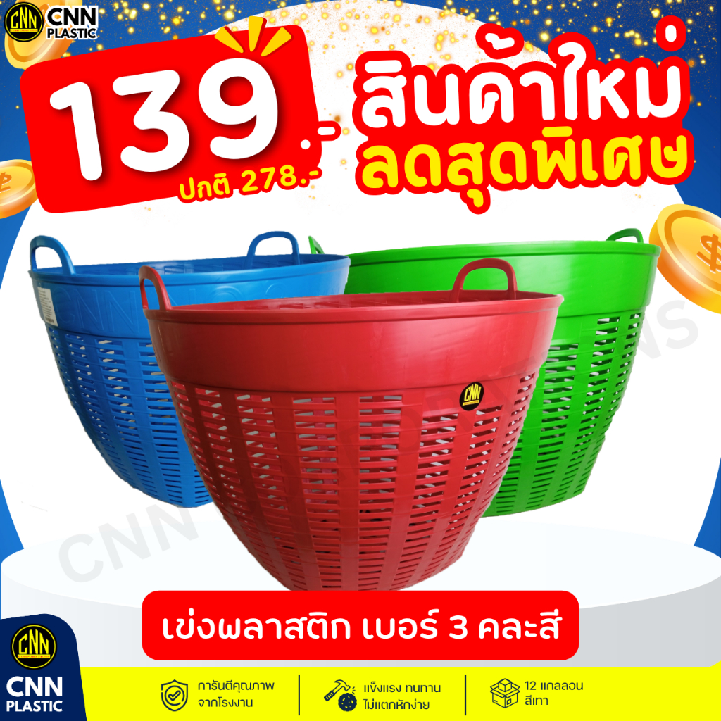 CNN เข่งพลาสติก เบอร์ 3 เกรดB คละสี เข่งผลไม้ ตะกร้ากลม ตะกร้าพลาสติก เหนียว แข็งแรง