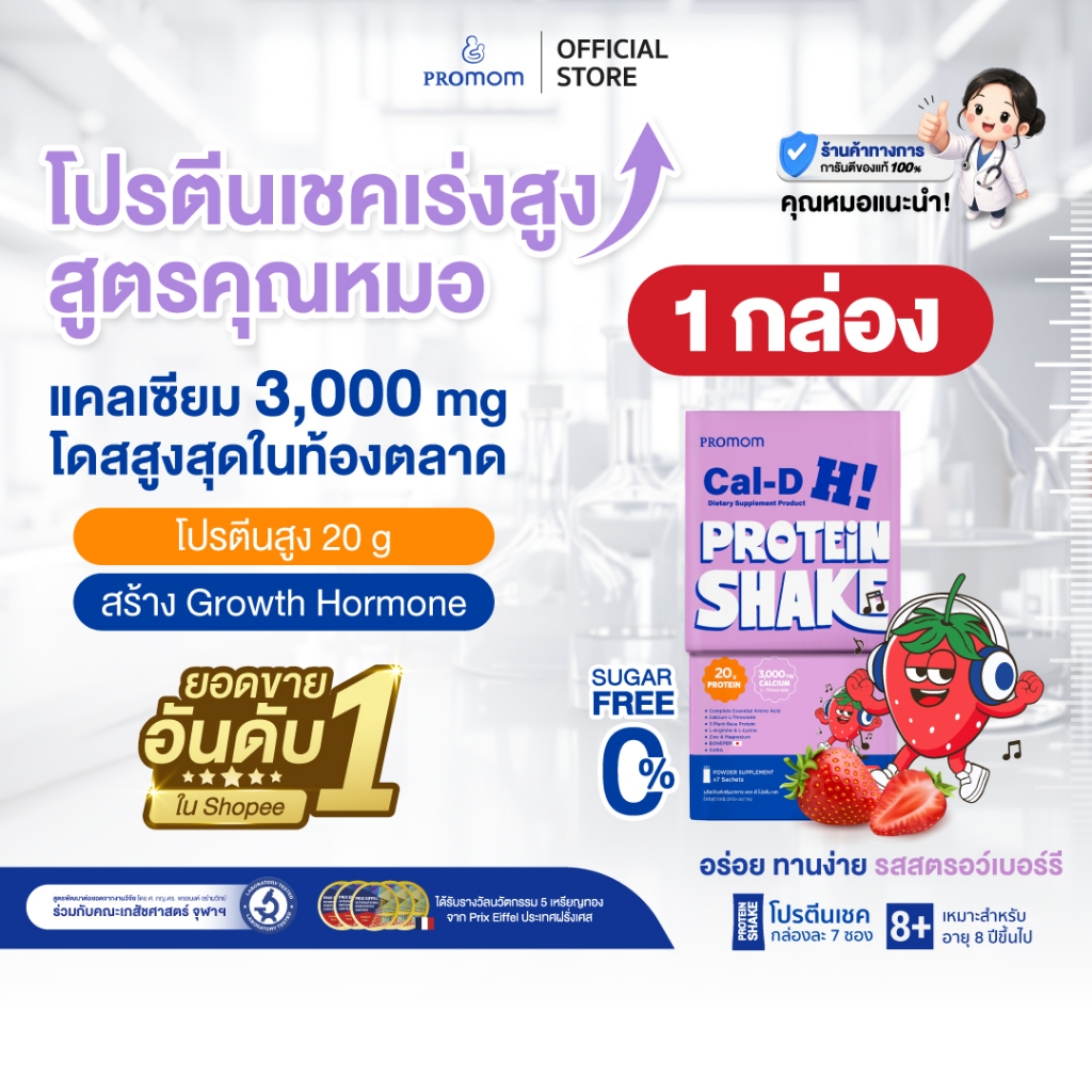 【1 กล่อง】Promom Cal-D Protein Shake โปรตีนเชคเร่งสูงโค้งสุดท้าย (อายุ 8 ปี+ รส Strawberry)