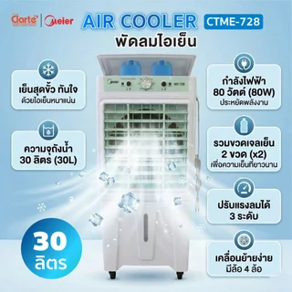 [โปร30/38/65ลิตร]Clarte'พัดลมไอเย็นมีให้เลือก3แบบทั้งจุน้ำได้30ลิตรรุ่นCTME728/จุน้ำ38ลิตรCTME723/จุน้ำ65ลิตรรุ่นCTME705