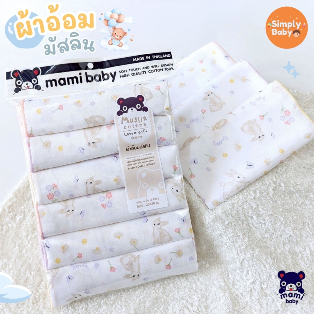 Mami Baby ผ้าอ้อมมัสลินเด็ก ขนาด 30x30 นิ้ว (แพ็ค 6 ผืน)