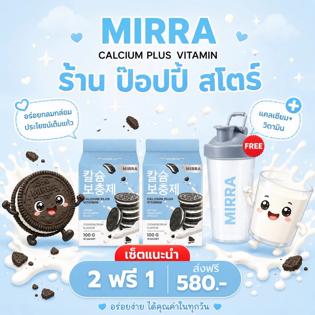 MIRRA Calcium Plus Vitamin โปรโมชั่น 2 กล่อง 580 จาก ปกติ780 มิร์ร่า แคลเซียม กลิ่นดุ๊กกี้แอนด์ครีม