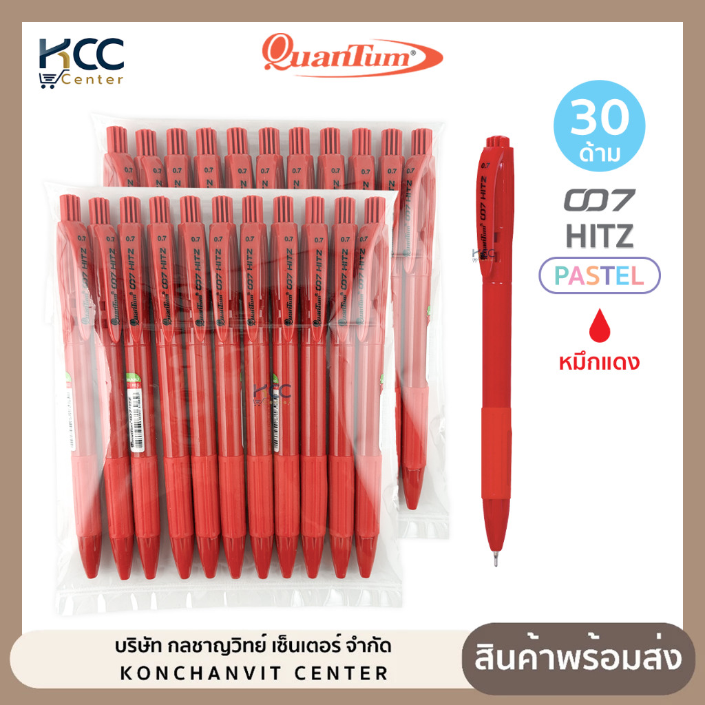 สินค้าแถม! ไม่มีจำหน่าย (ยกแพ็ค/30ด้าม) ปากกา ปากกาลูกลื่น 007 HITZ Pastel หัว 0.7 มม. Quantum ควอนตั้ม หมึกแดง
