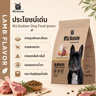 MJ.Kudson Lamb Formula Dog Food 3 kg | อาหารสุนัขสูตรแกะ สำหรับสุนัขแพ้ไก่ (ตะกร้าสำรอง)