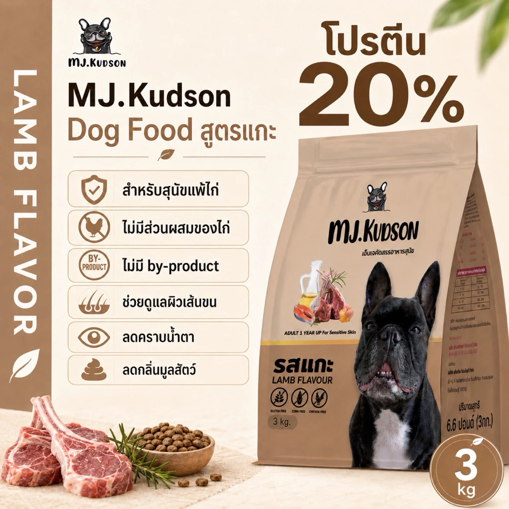 MJ.Kudson Lamb Formula Dog Food 3 kg | อาหารสุนัขสูตรแกะ สำหรับสุนัขแพ้ไก่ (ตะกร้าสำรอง)