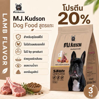 MJ.Kudson Lamb Formula Dog Food 3 kg | อาหารสุนัขสูตรแกะ สำหรับสุนัขแพ้ไก่ (ตะกร้าสำรอง)