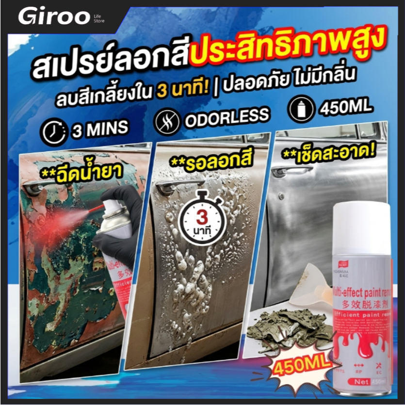 สเปรย์ลอกสี สเปรย์น้ำยาลอกสี ช่วยให้การลอกสีต่างๆเป็นเรื่องง่าย ขนาด 450 Ml.