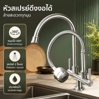 ก๊อกอ่างล้างจานหัวคู่, ก๊อกน้ําครัวสแตนเลส 2-ใน-1 304, มัลติฟังก์ชั่นที่ทนทานสะดวก 360° หมุนเสาติดตั้งแตะใช้ในบ้านในครัว