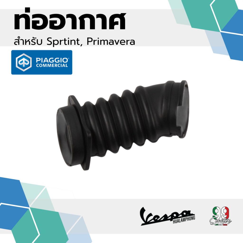 1B001009 ท่ออากาศ ท่อต่อกรอง Vespa 125-150cc รุ่น Sprint / Primavera รุ่น 3 V IE และ I-GET ของแท้ มาตรฐานศูนย์ เวสป้า