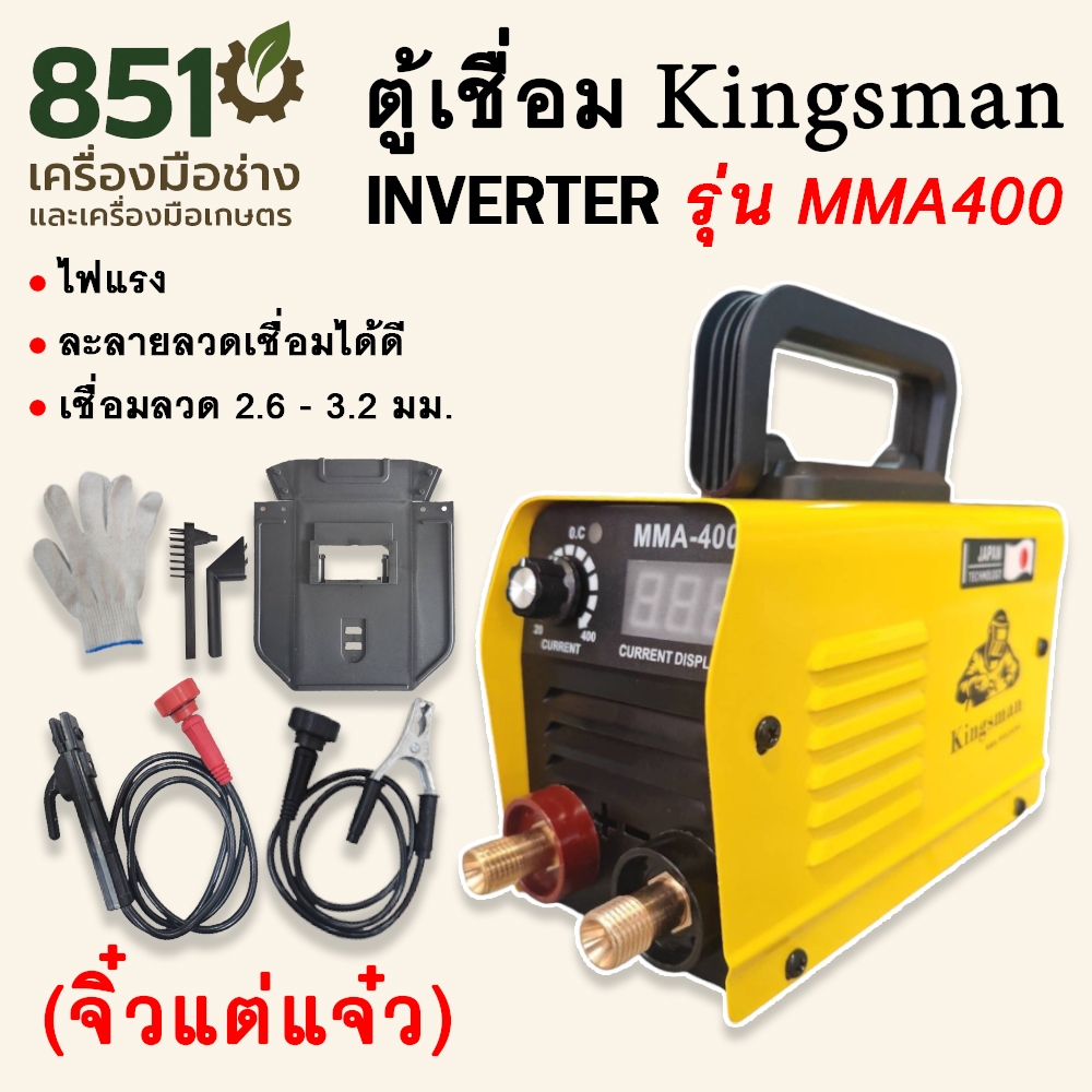 ตู้เชื่อม เครื่องเชื่อม Kingsman รุ่น MMA-400 จิ๋วแต่แจ๋ว ตัวเล็ก น้ำหนักเบา ไฟแรง แอมป์เต็ม ละลายลวดเชื่อมได้ดี