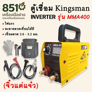ตู้เชื่อม เครื่องเชื่อม Kingsman รุ่น MMA-400 จิ๋วแต่แจ๋ว ตัวเล็ก น้ำหนักเบา ไฟแรง แอมป์เต็ม ละลายลวดเชื่อมได้ดี