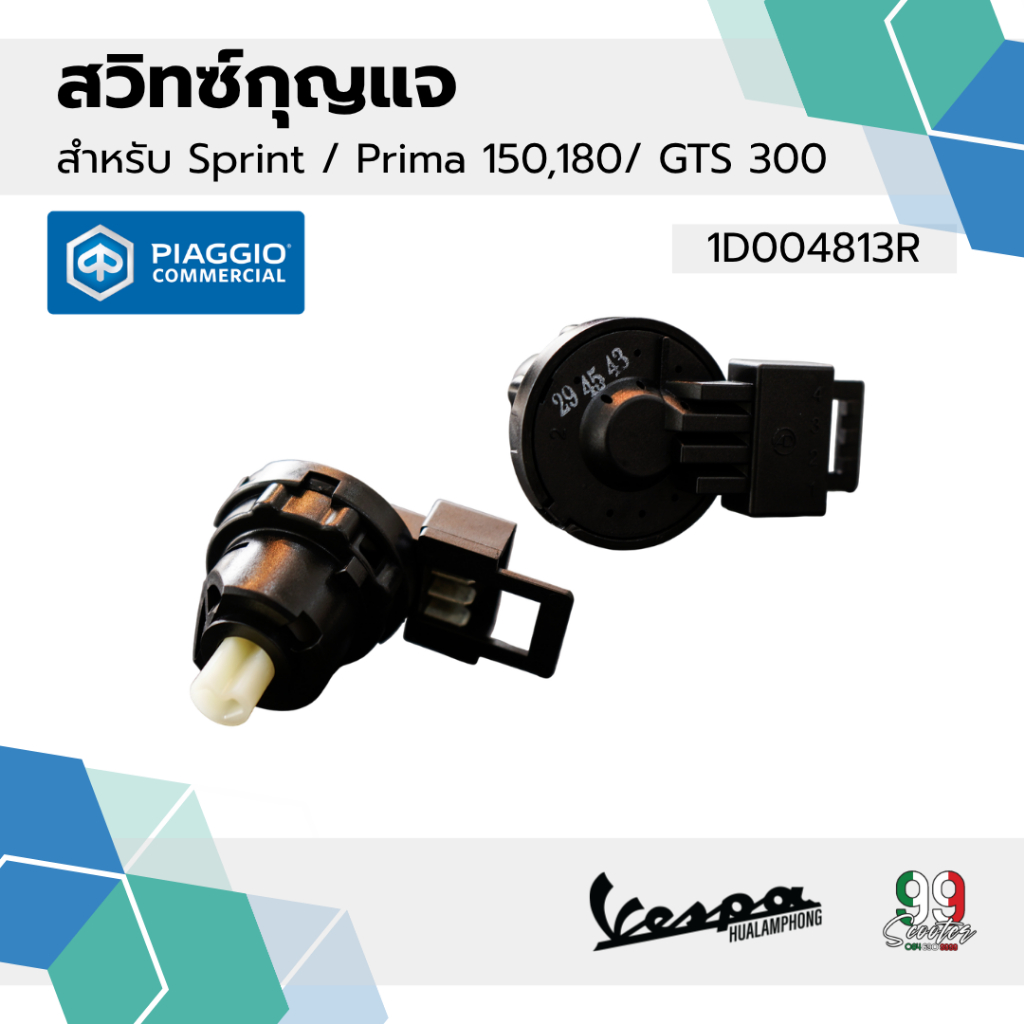 [1D004813R] สวิตช์ กุญแจ VESPA GTS, GTV, Sprint, Primavera I GET ของแท้ศูนย์