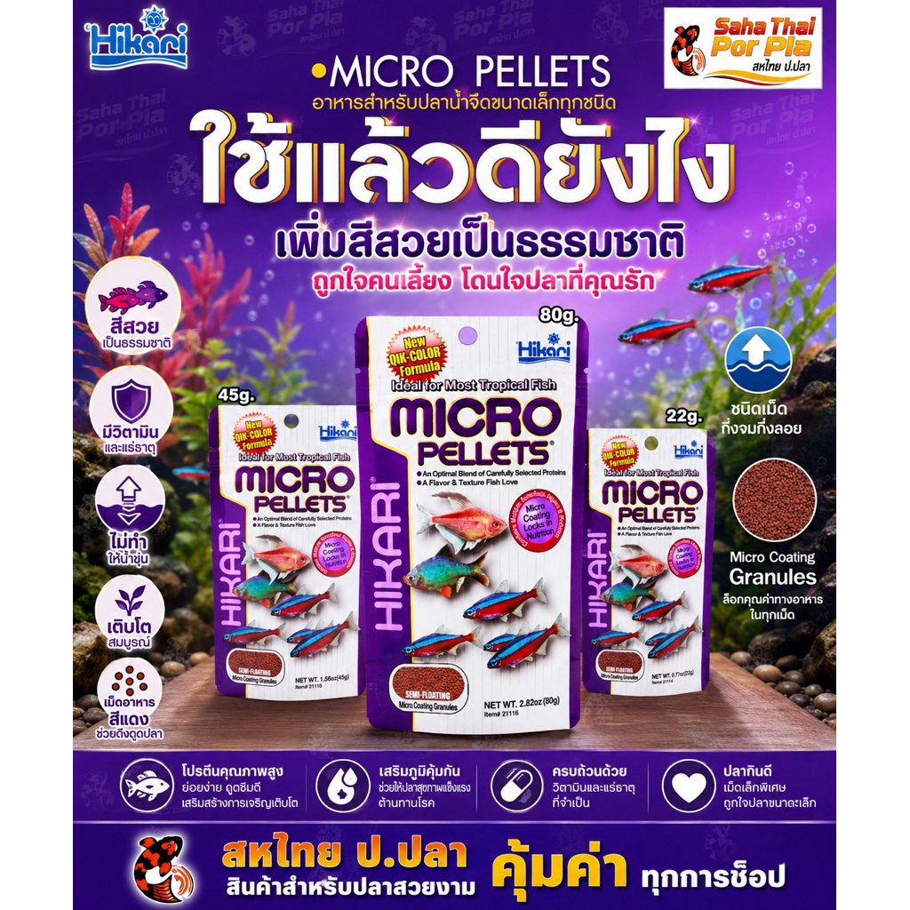 Hikari Tropical MICRO PELLETS อาหารสำหรับปลาน้ำจืดขนาดเล็กทุกชนิด
