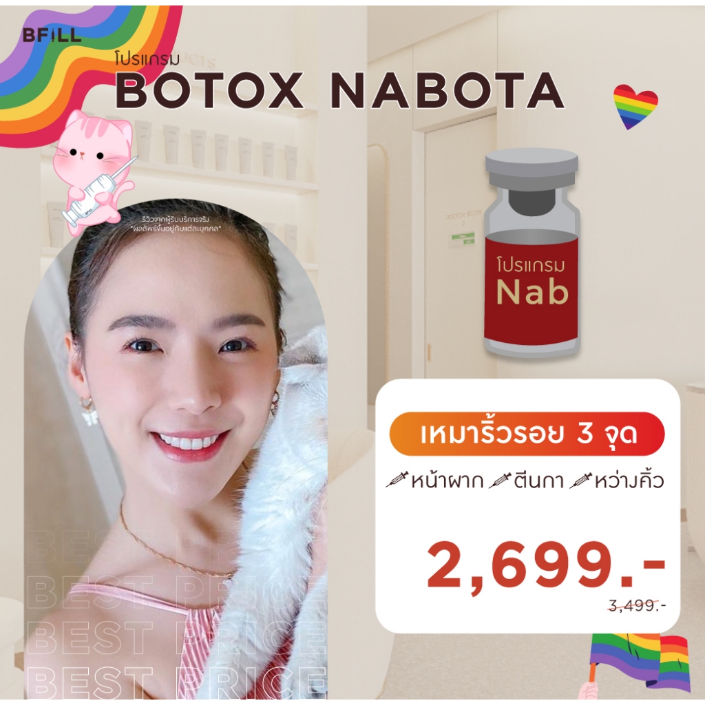 โปรแกรม Botox (Nabota) Wrinkles or Jawline or Face Lift / ริ้วรอย หรือ กราม หรือ ลิฟหน้า