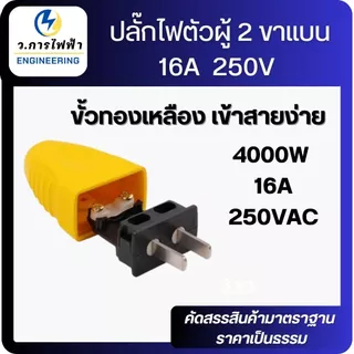 ปลั๊กไฟตัวผู้ 2 ขาแบน 16A / 250V ตกไม่แตกมีตัวรัดสายเข้าสายแน่นไม่หลุดง่ายสีเหลือง