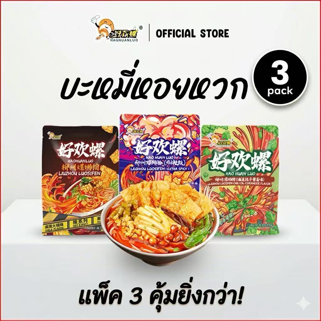 [พร้อมส่ง] Haohuanluo หลัวซือเฝิ่น คละรสยอดฮิต [3,4,5,6,7,10 ห่อ] รวมรสขายดี luosifen