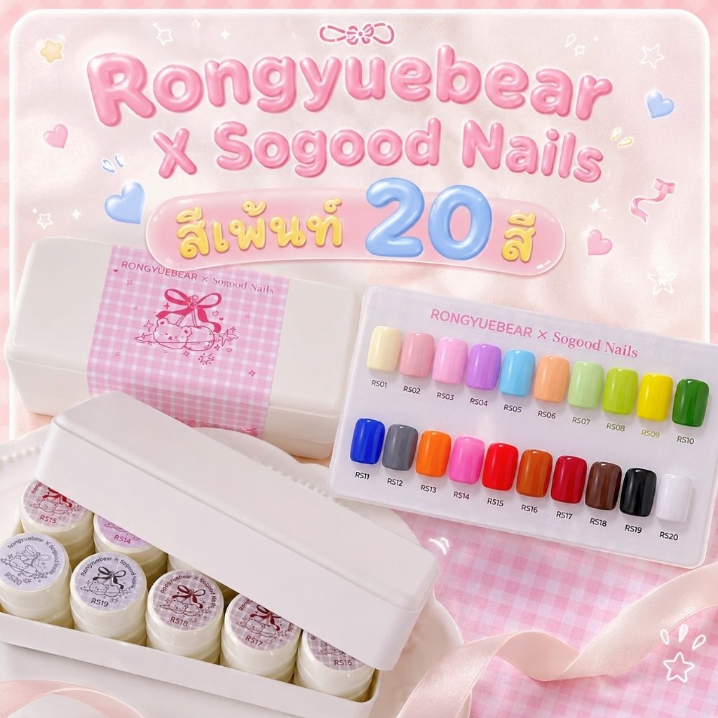 พร้อมส่ง🍒TPOFREE✅🧸Rongyuebear x Sogood Nails Paint Gel Collection