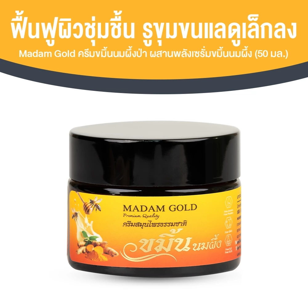 [1 กระปุก] Madam Gold ครีมขมิ้นนมผึ้งป่า บำรุงผิวขาวกระจ่างใส เรียบเนียน ชุ่มชื้น ลดเลือนริ้วรอย ฝ้า กระ ขนาด 50 ml